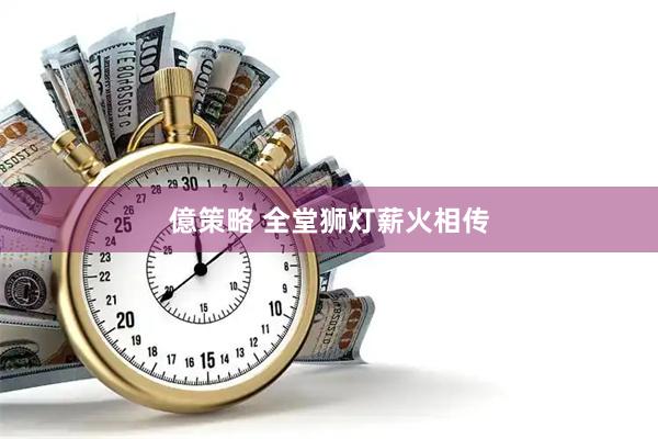 億策略 全堂狮灯薪火相传